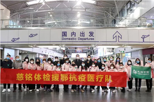 3慈銘體檢援鄂抗疫醫(yī)療隊(duì).jpg 3慈銘體檢援鄂抗疫醫(yī)療隊(duì).jpg