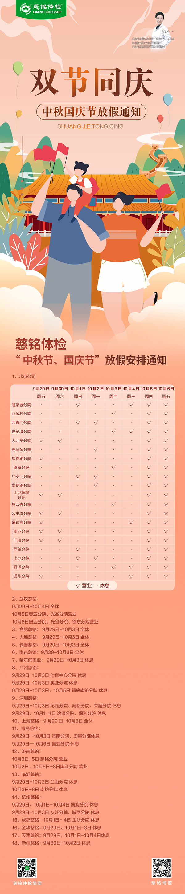 慈銘體檢集團(tuán)全國(guó)各直營(yíng)分院中秋國(guó)慶放假安排公告.jpg