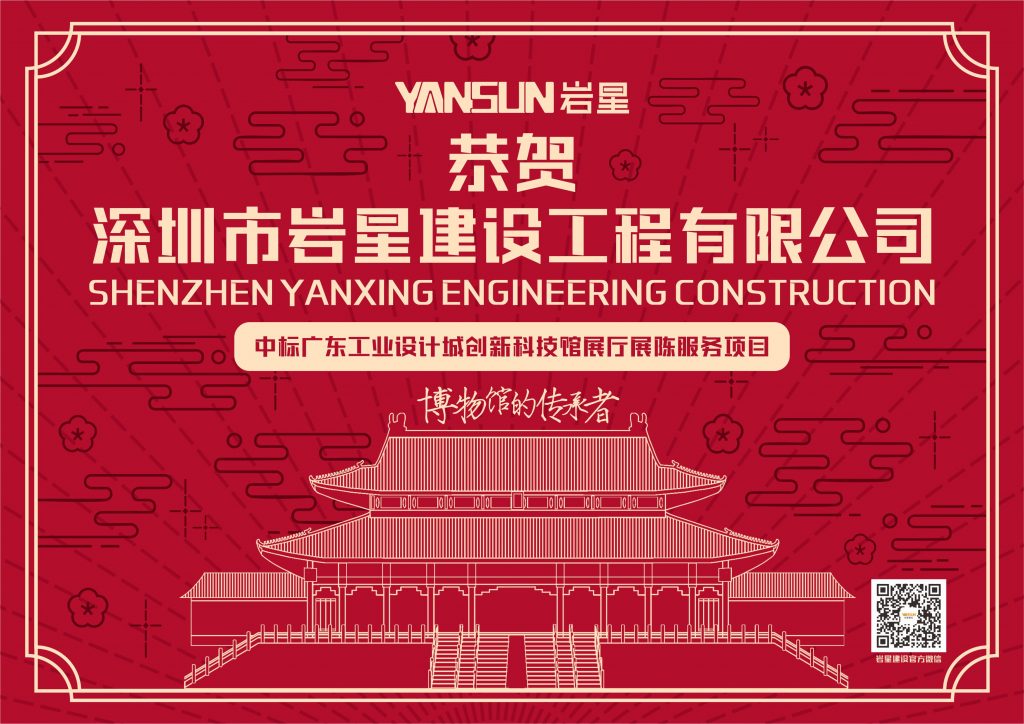 恭賀深圳巖星建設工程有限公司中標廣東工業(yè)設計城創(chuàng)新科技館展廳展陳服務項目插圖