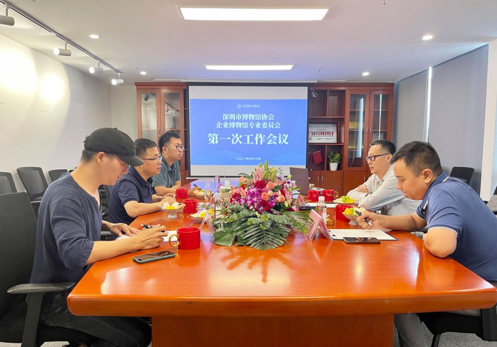 深圳市博物館協(xié)會企業(yè)博物館專業(yè)委員會召開第一次工作會議插圖 深圳市博物館協(xié)會企業(yè)博物館專業(yè)委員會召開第一次工作會議插圖