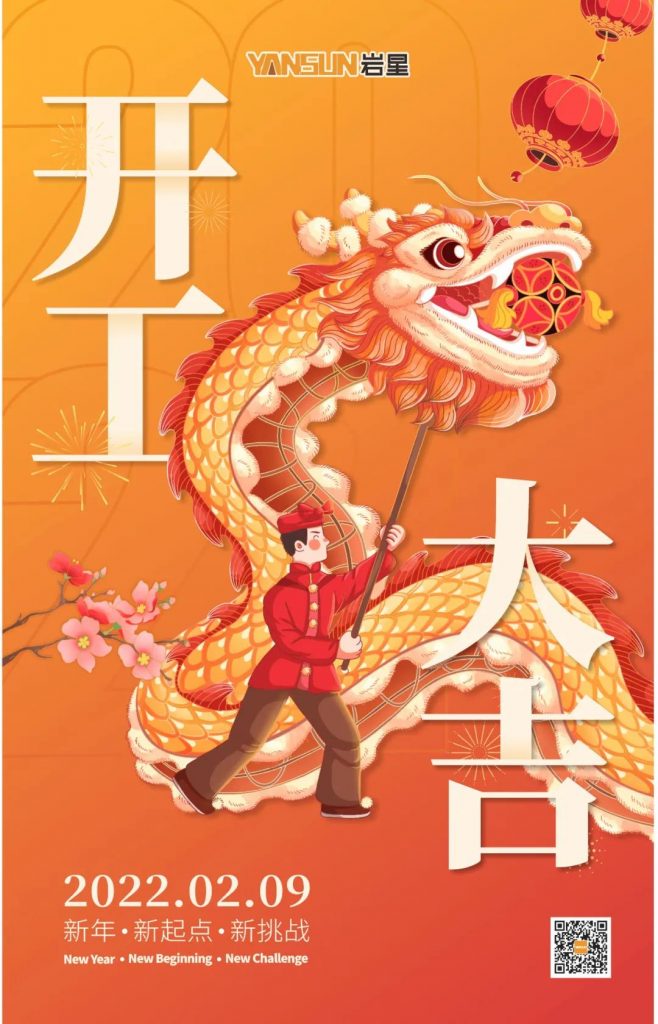 巖星之聲 | 開(kāi)工大吉！新起點(diǎn)，新挑戰(zhàn)插圖