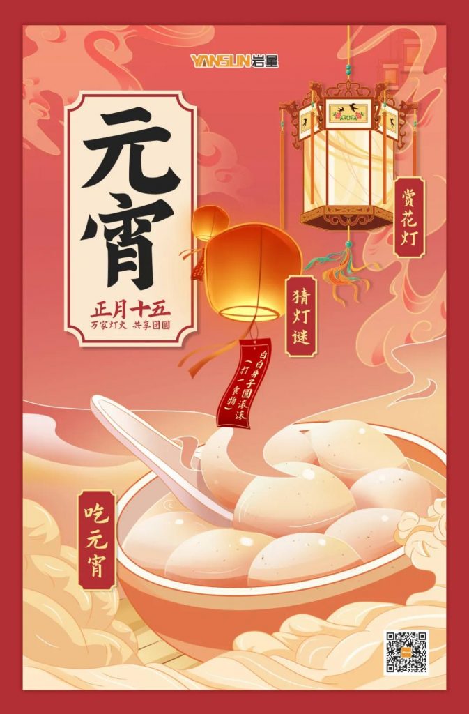 巖星特刊 | 元宵喜樂，共享團圓插圖