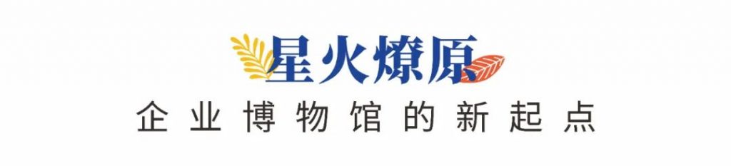 企業(yè)博物館專委會一周年回顧 | 企業(yè)博物館的力量！插圖(4)
