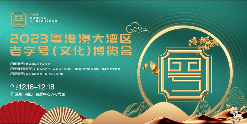 巖星誠(chéng)邀您共聚粵港澳大灣區(qū)老字號(hào)（文化）博覽會(huì)插圖
