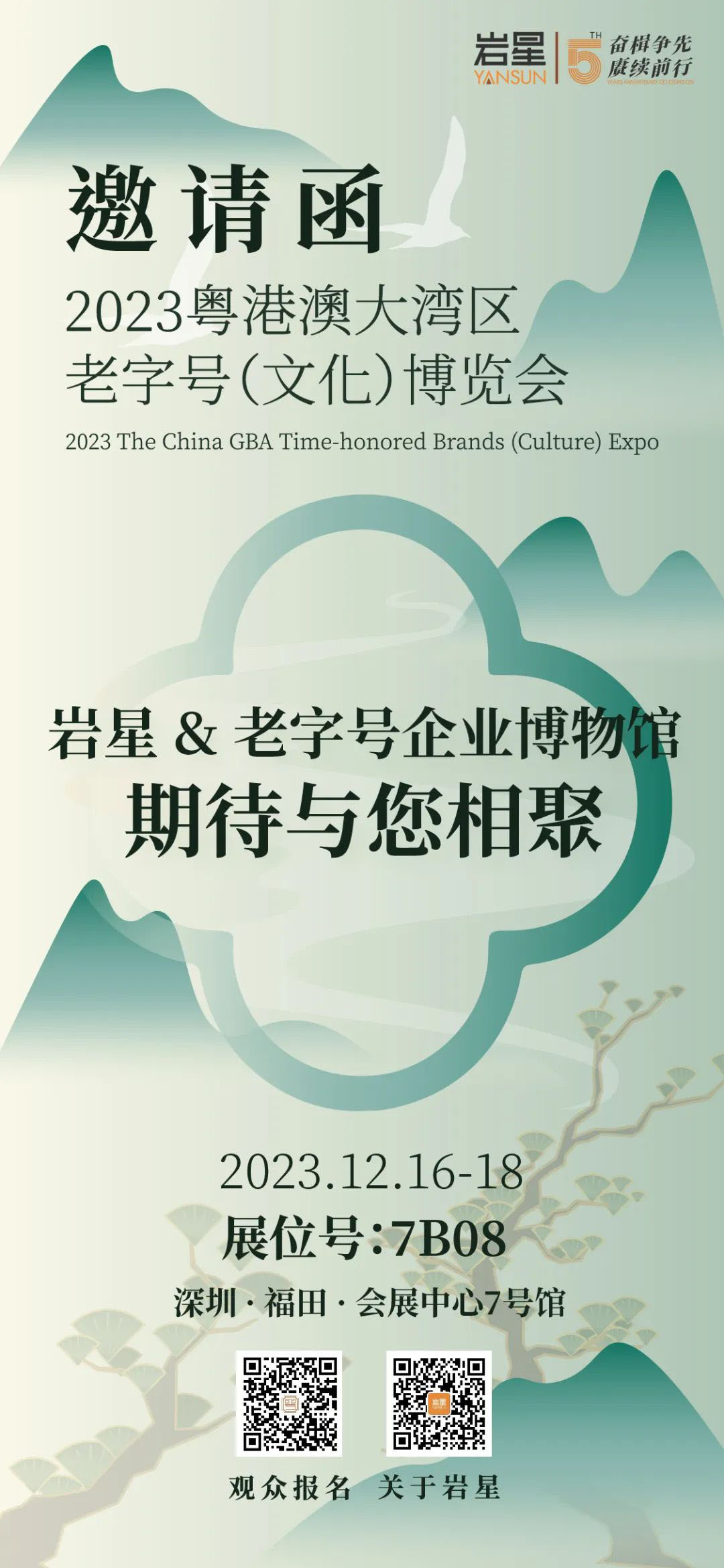 巖星誠(chéng)邀您共聚粵港澳大灣區(qū)老字號(hào)（文化）博覽會(huì)插圖(12)