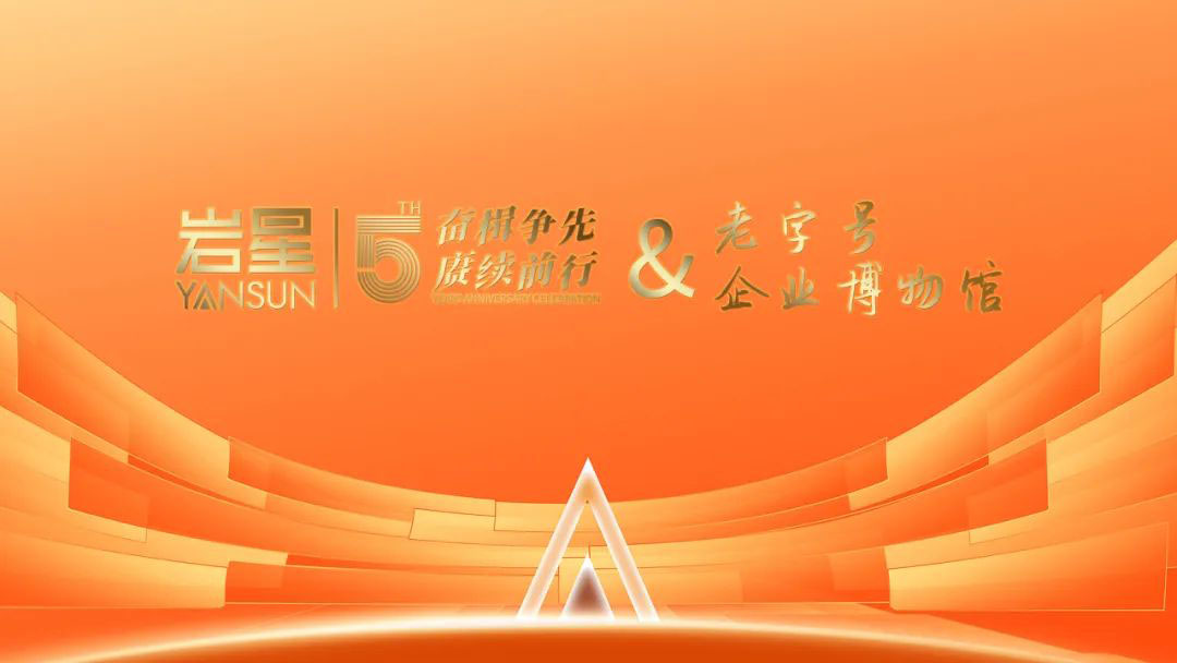 巖星誠(chéng)邀您共聚粵港澳大灣區(qū)老字號(hào)（文化）博覽會(huì)插圖(7)